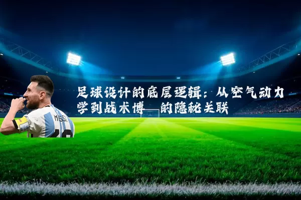 足球设计的底层逻辑：从空气动力学到战术博弈的隐秘关联