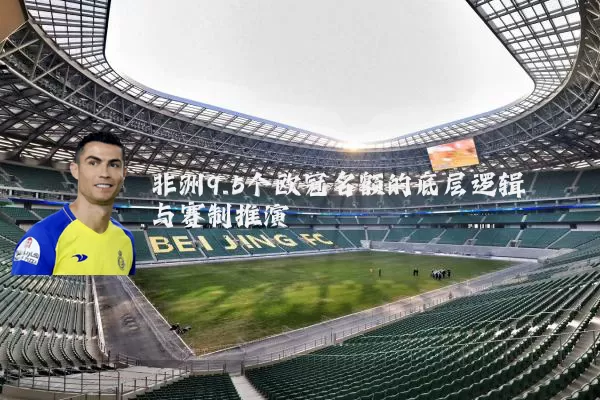非洲9.5个欧冠名额的底层逻辑与赛制推演