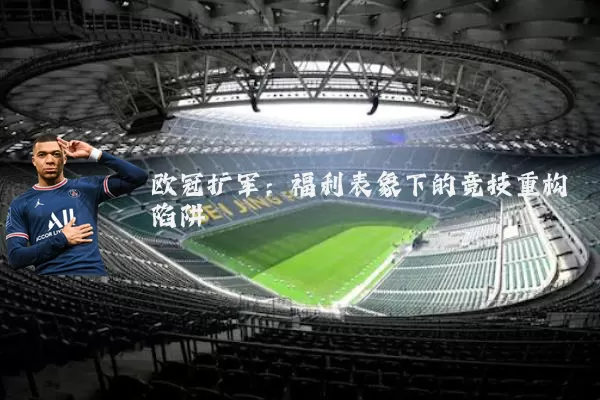 欧冠扩军：福利表象下的竞技重构陷阱