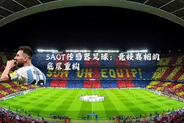 SAOT传感器足球：竞技真相的底层重构