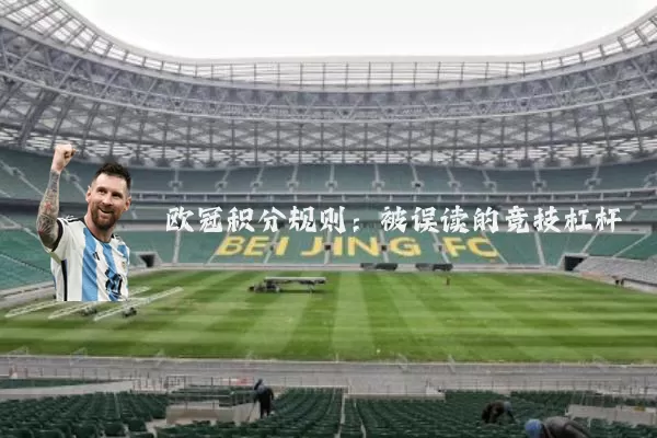 欧冠积分规则：被误读的竞技杠杆