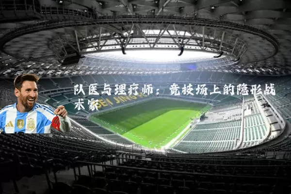 队医与理疗师：竞技场上的隐形战术家