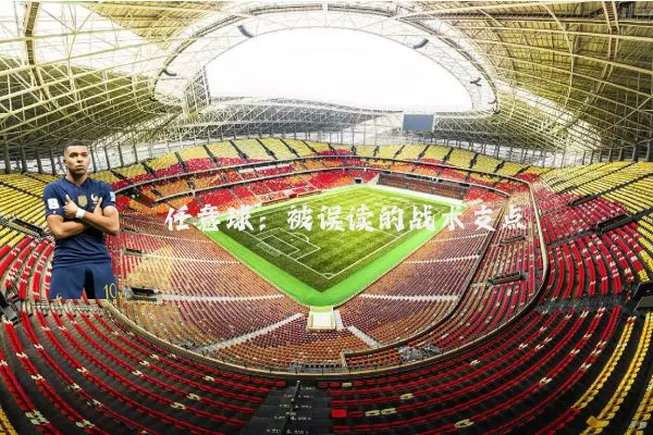任意球：被误读的战术支点