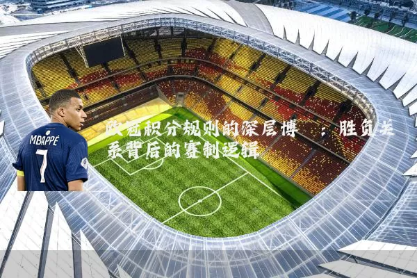 欧冠积分规则的深层博弈：胜负关系背后的赛制逻辑