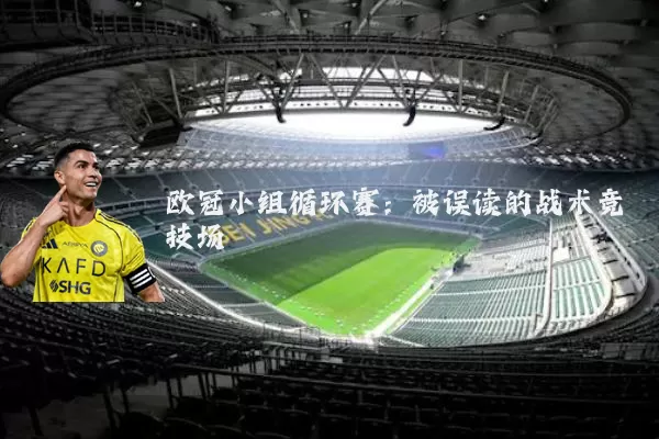 欧冠小组循环赛：被误读的战术竞技场