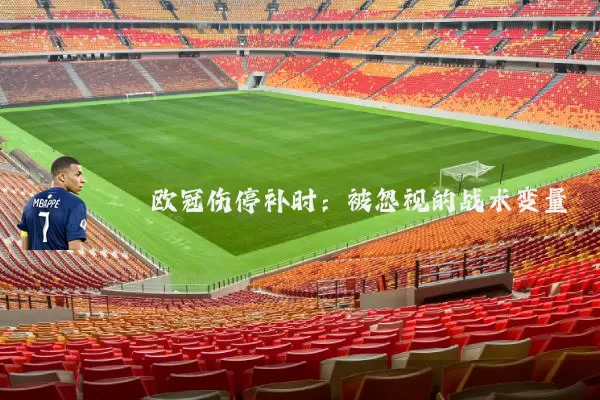 欧冠伤停补时：被忽视的战术变量