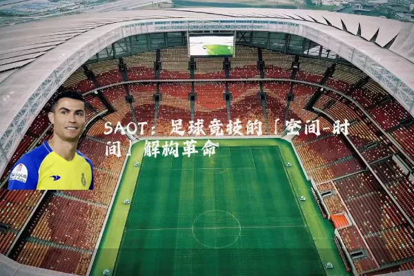 SAOT：足球竞技的「空间-时间」解构革命