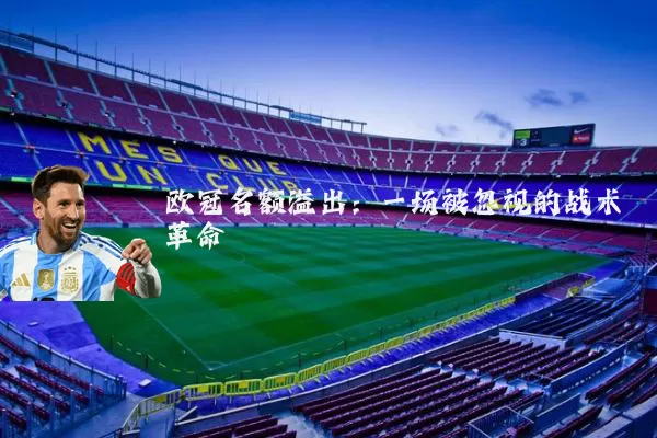 欧冠名额溢出：一场被忽视的战术革命