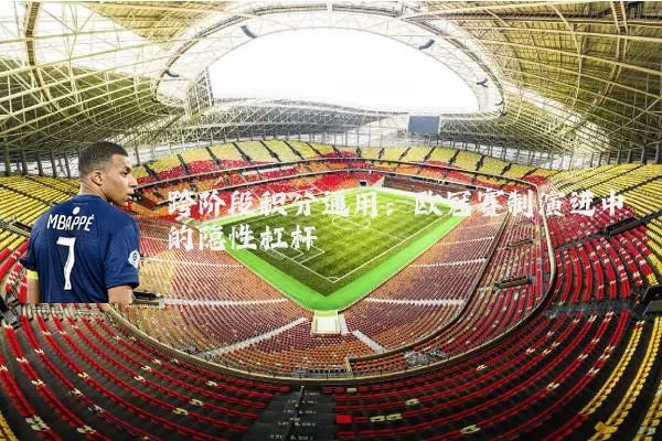 跨阶段积分通用：欧冠赛制演进中的隐性杠杆