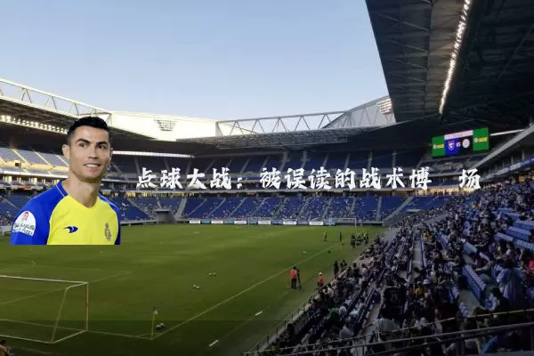 点球大战：被误读的战术博弈场