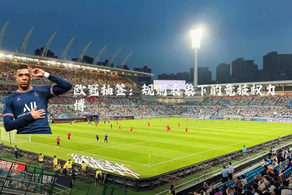 欧冠抽签：规则表象下的竞技权力博弈