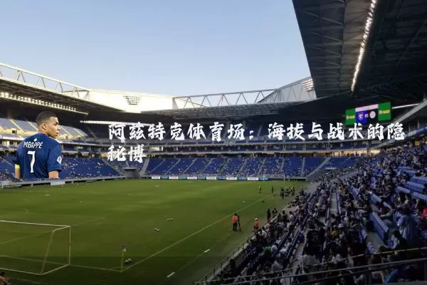 阿兹特克体育场:海拔与战术的隐秘博弈