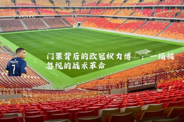 门票背后的欧冠权力博弈：一场被忽视的战术革命