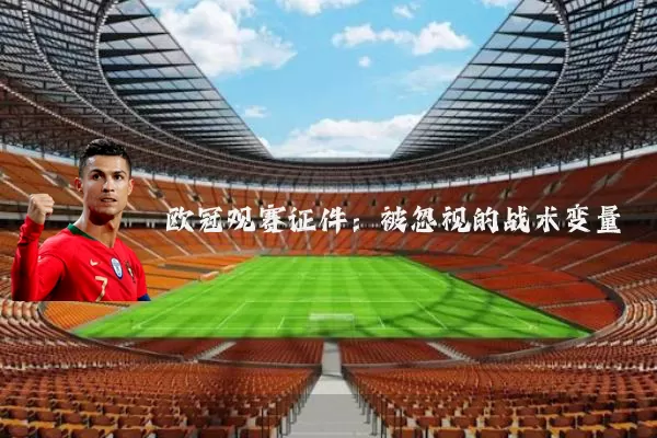 欧冠观赛证件：被忽视的战术变量