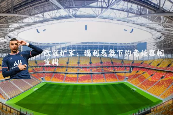 欧冠扩军：福利表象下的竞技真相重构