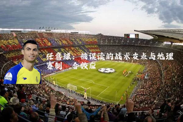 任意球：被误读的战术支点与地理赛制耦合效应